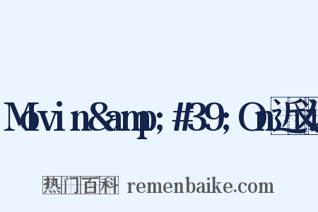 Movin&amp;#39;On近义词是什么意思的图片